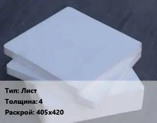 Капролон плита Лист s=4 405х420